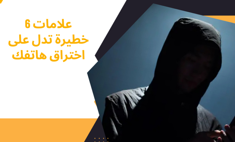 اختراق هاتفك