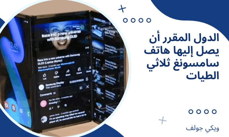 سامسونغ ثلاثي الطيات