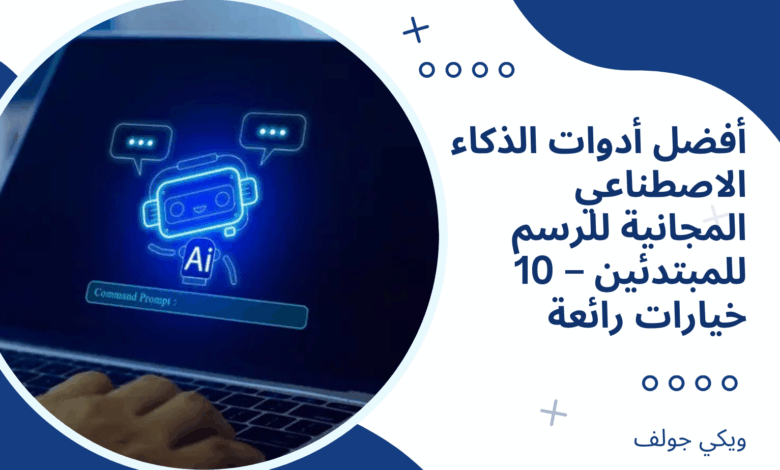 الذكاء الاصطناعي