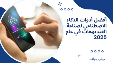 الذكاء الاصطناعي