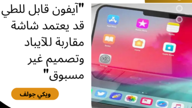 آيفون قابل للطي