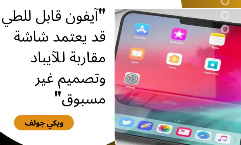 آيفون قابل للطي