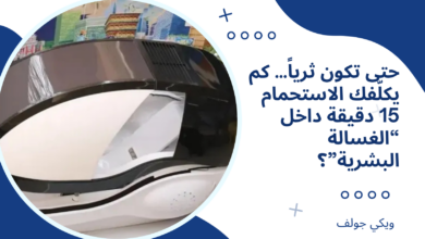 الغسالة البشرية