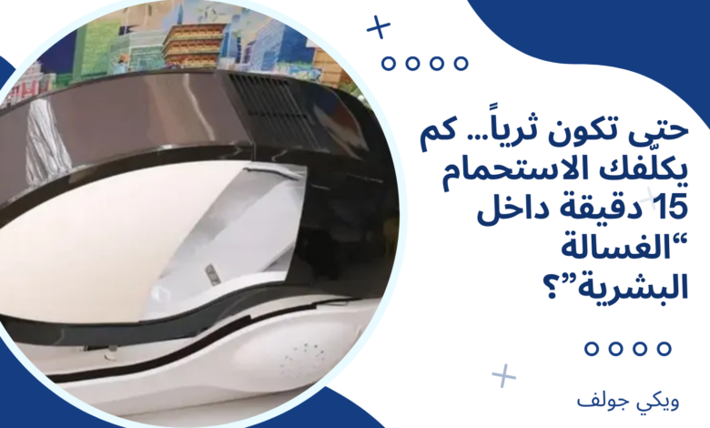 الغسالة البشرية