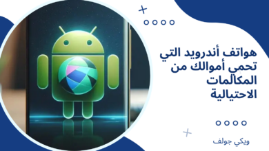 هواتف أندرويد