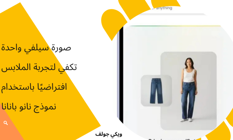 الملابس افتراضيًا