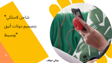 شاحن لاسلكي