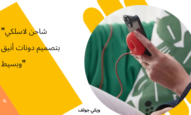 شاحن لاسلكي