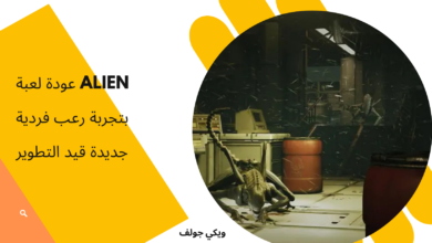 لعبة Alien