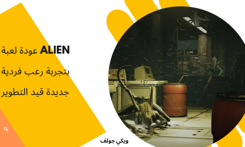 لعبة Alien