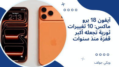 آيفون 18 برو ماكس