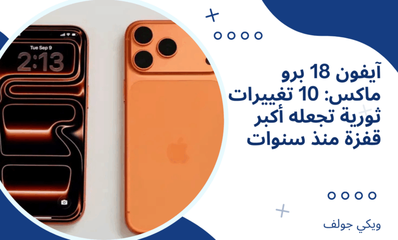 آيفون 18 برو ماكس