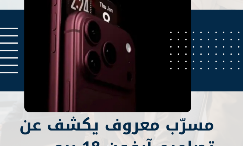 آيفون 18