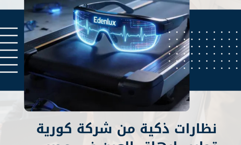 نظارات ذكية