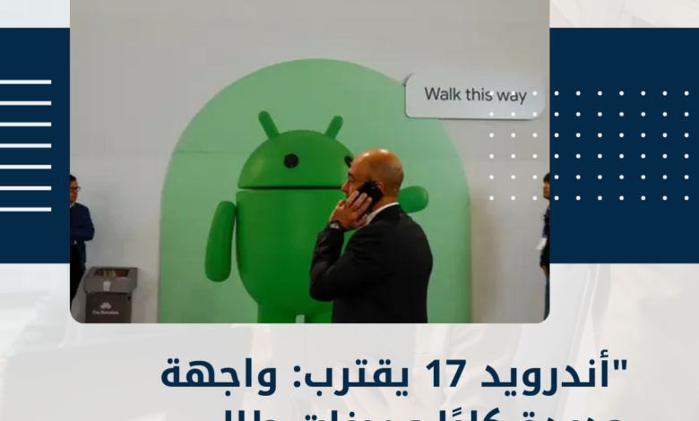 أندرويد 17