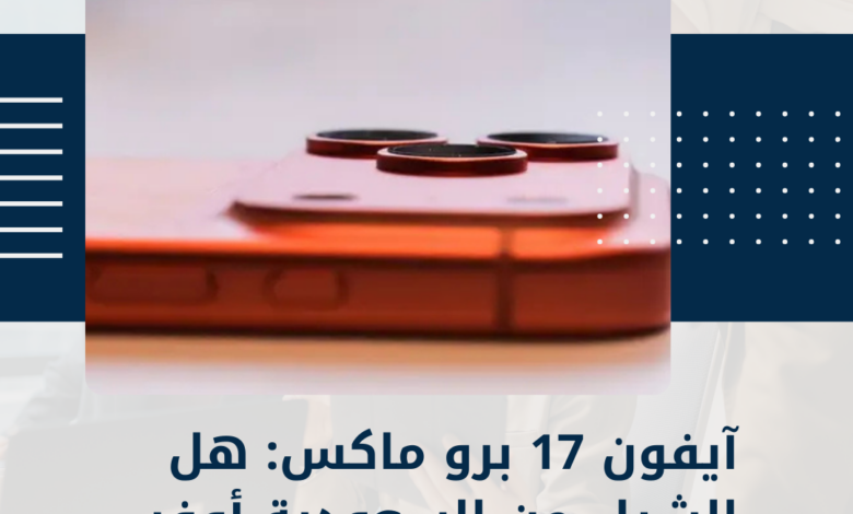 آيفون 17