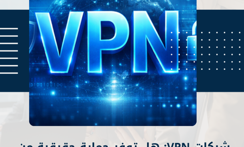 شبكات VPN