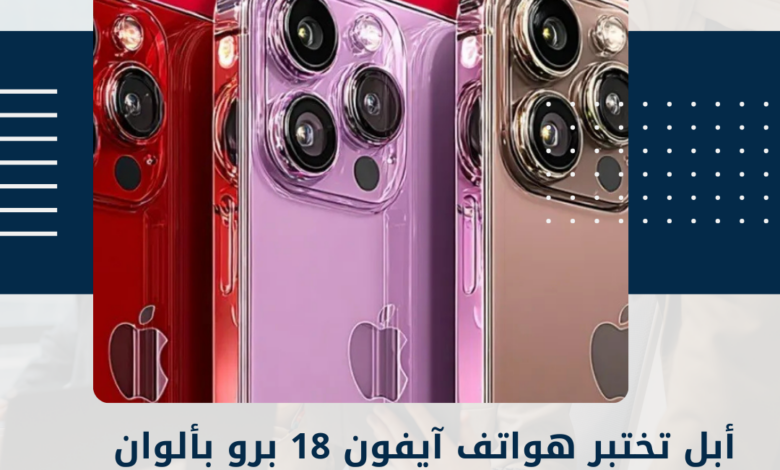 آيفون 18