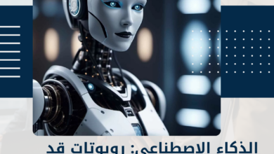 الذكاء الاصطناعي