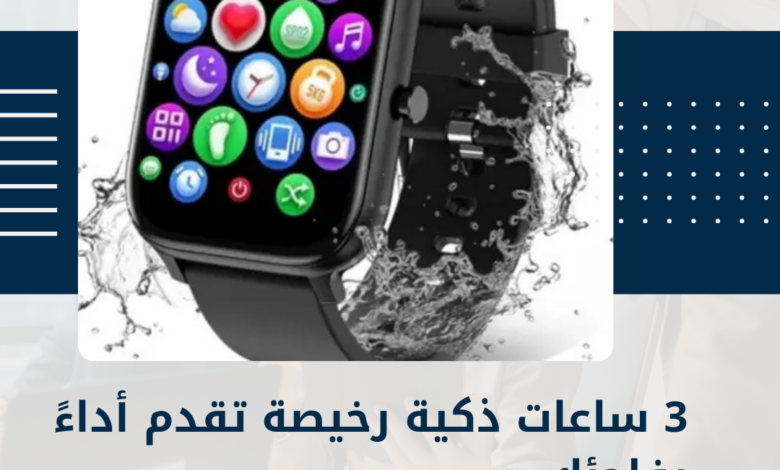ساعات ذكية