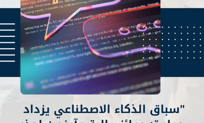 الذكاء الاصطناعي