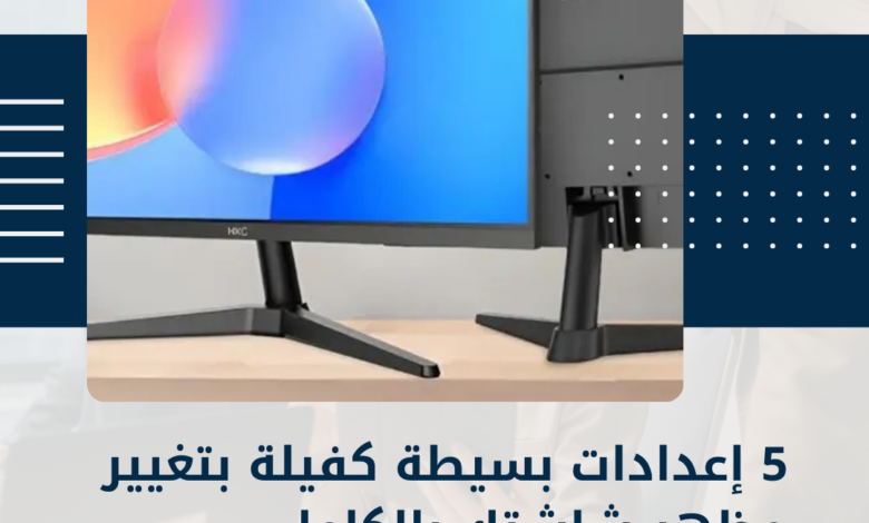 إعدادات شاشة