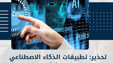 الذكاء الاصطناعي