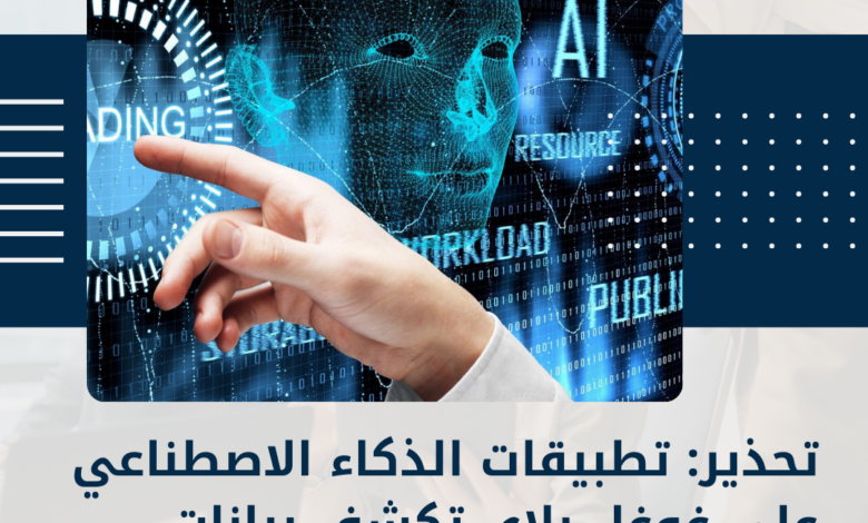 الذكاء الاصطناعي