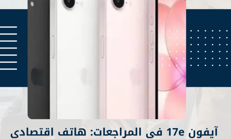 آيفون 17e
