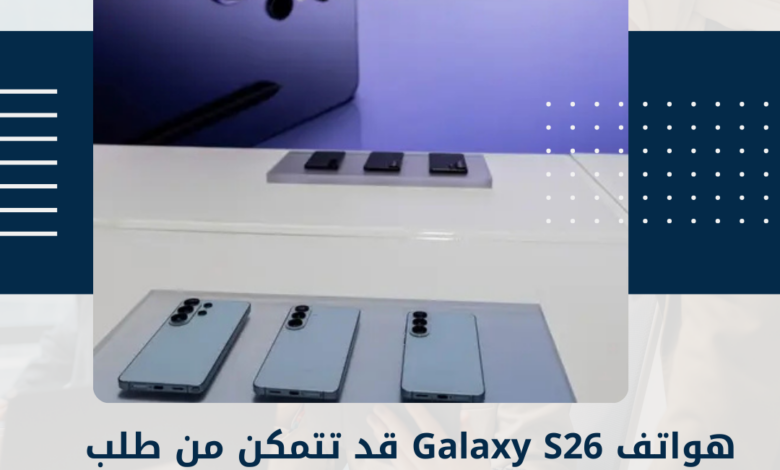 هواتف Galaxy S26