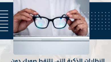النظارات الذكية