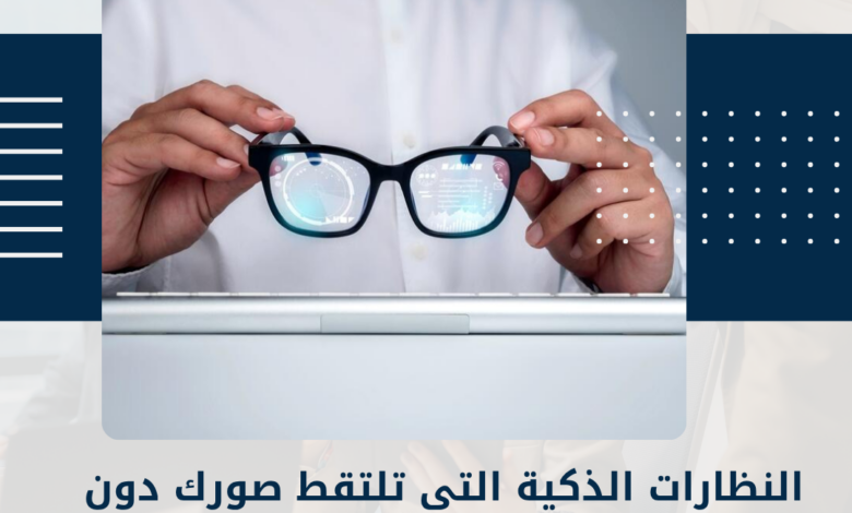 النظارات الذكية