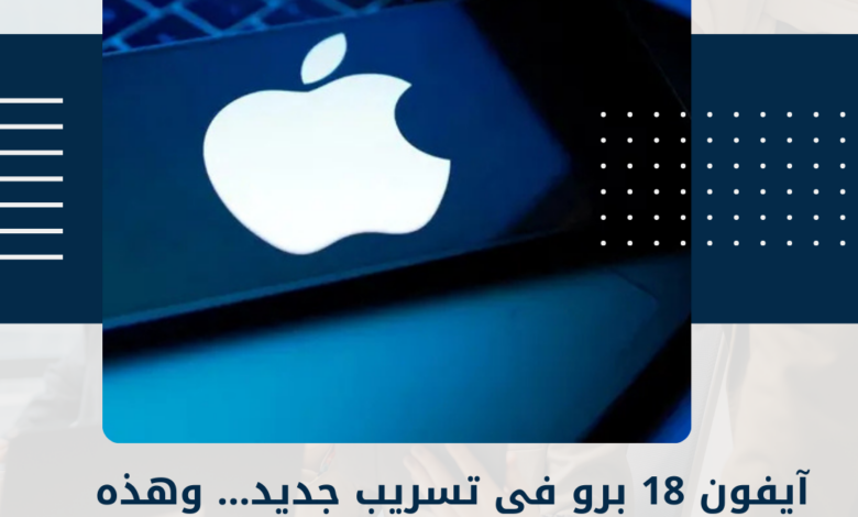 آيفون 18 برو