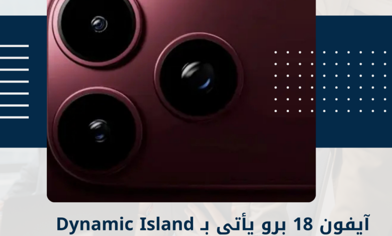 آيفون 18 برو