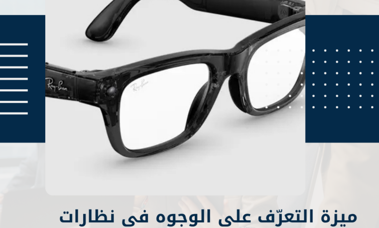 نظارات "ميتا"