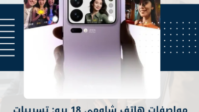 شاومي 18 برو