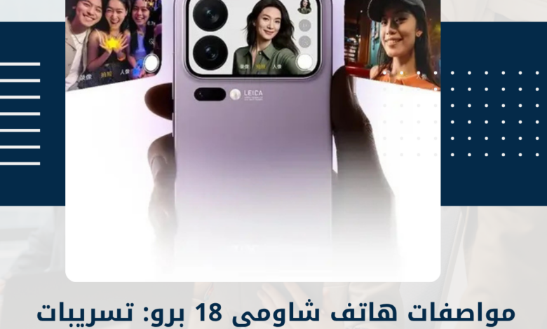 شاومي 18 برو