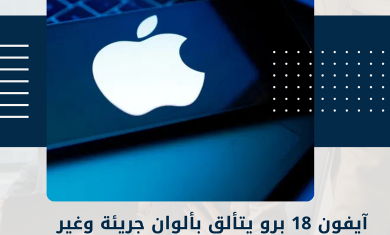 آيفون 18 برو