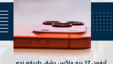 آيفون 17 برو