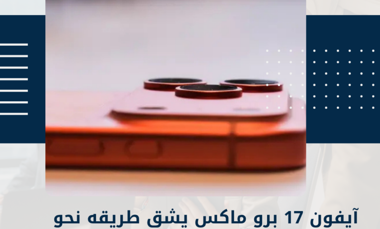 آيفون 17 برو