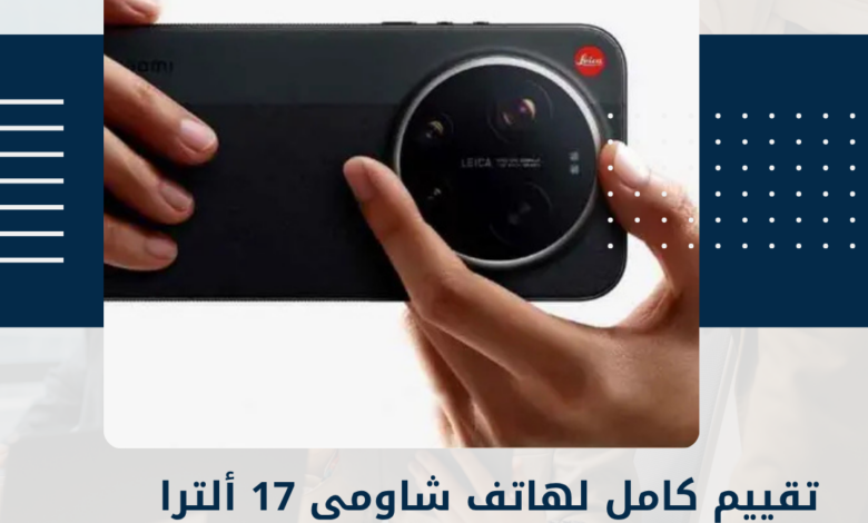 شاومي 17 ألترا
