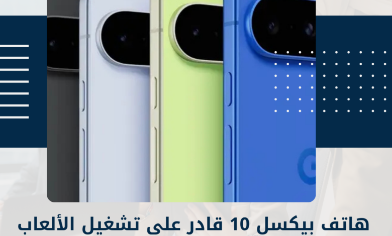 هاتف بيكسل 10