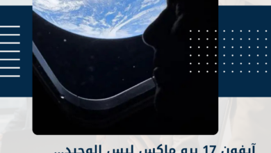 آيفون 17 برو