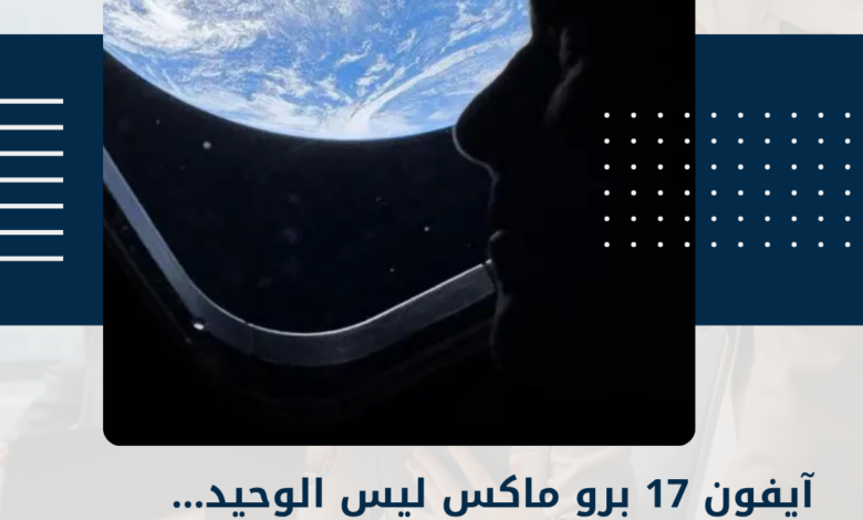 آيفون 17 برو