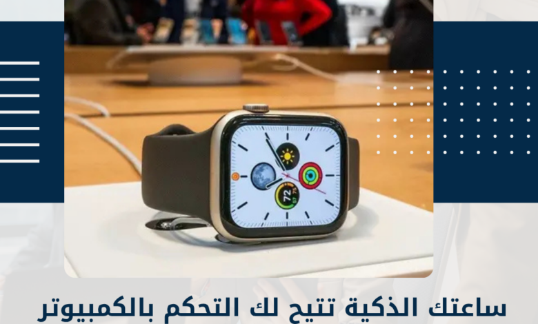 ساعتك الذكية