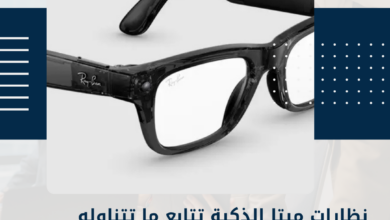 نظارات ميتا الذكية