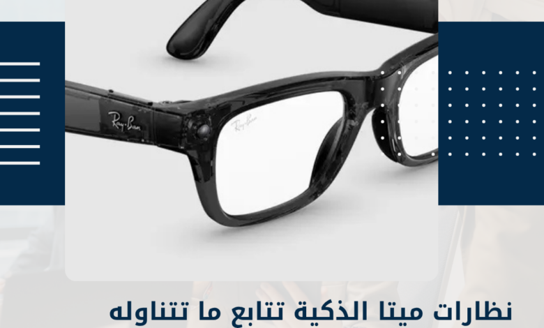 نظارات ميتا الذكية