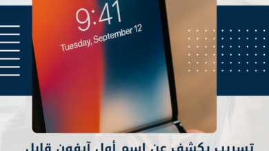 آيفون قابل للطي