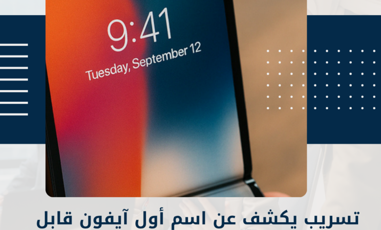 آيفون قابل للطي