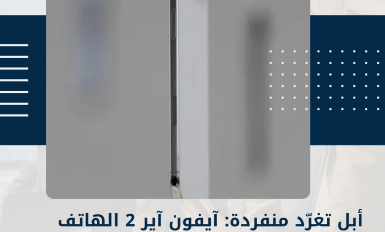 آيفون آير 2